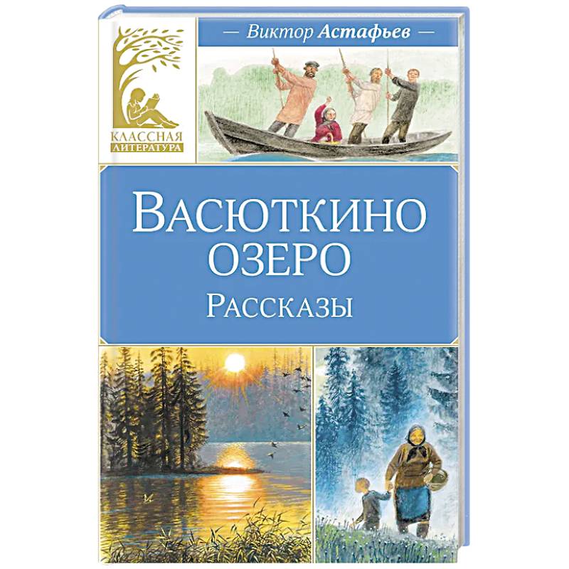 Фото Васюткино озеро.Рассказы