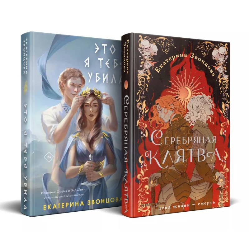 Фото Магия Екатерины Звонцовой (комплект из двух книг: Серебряная клятва+Это я тебя убила)