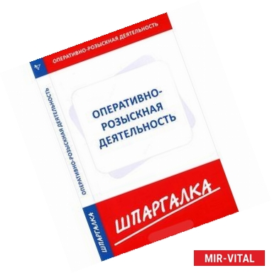 Фото Шпаргалка по оперативно-розыскной деятельности