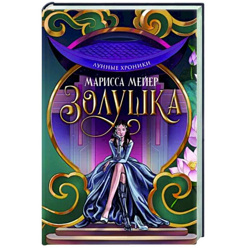 Фото Лунные хроники. Золушка