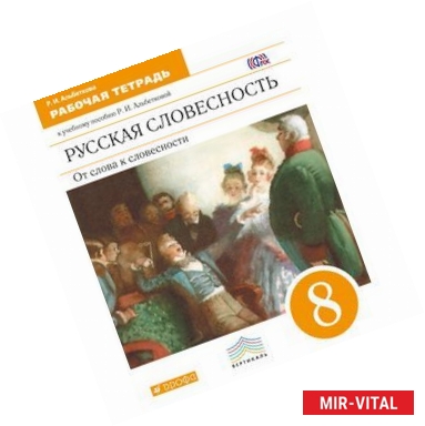 Фото Русская словесность. От слова к словесности. 8 класс. Рабочая тетрадь. Вертикаль