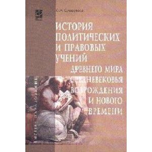 Фото История политических и правовых учений Древнего мира, Средневековья, Возрождения и Нового времени