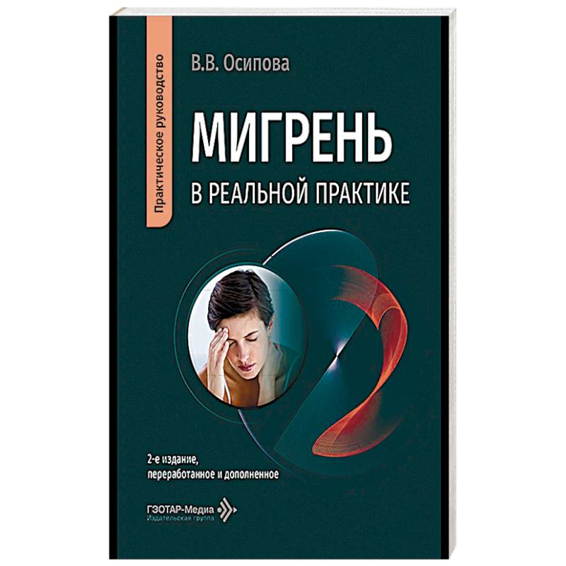Фото Мигрень в реальной практике: практическое руководство.