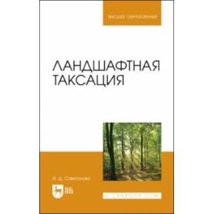 Фото Ландшафтная таксация. Учебное пособие