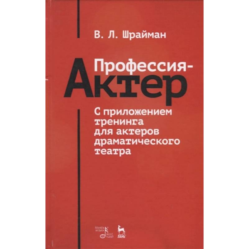 Фото Профессия - актер. С приложением тренинга для актеров драматического театра. Учебное пособие