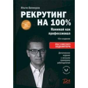 Фото Рекрутинг на 100%. Нанимай как профессионал