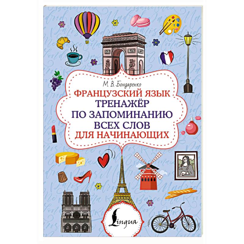 Фото Французский язык. Тренажёр по запоминанию всех слов для начинающих