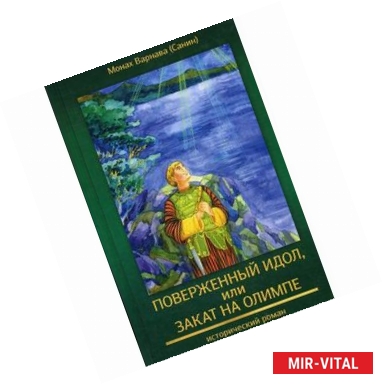 Фото Поверженный идол, или Закат на Олимпе. Книга 4-я православной эпопеи 'Великое наследство'