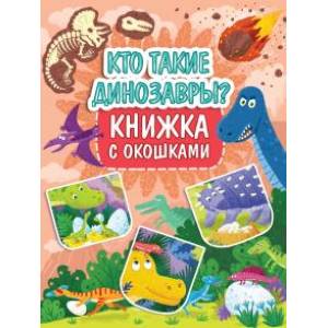 Фото Книжка с окошками. Кто такие динозавры?