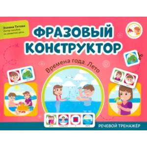 Фото Фразовый конструктор. Времена года. Лето. Речевой тренажер