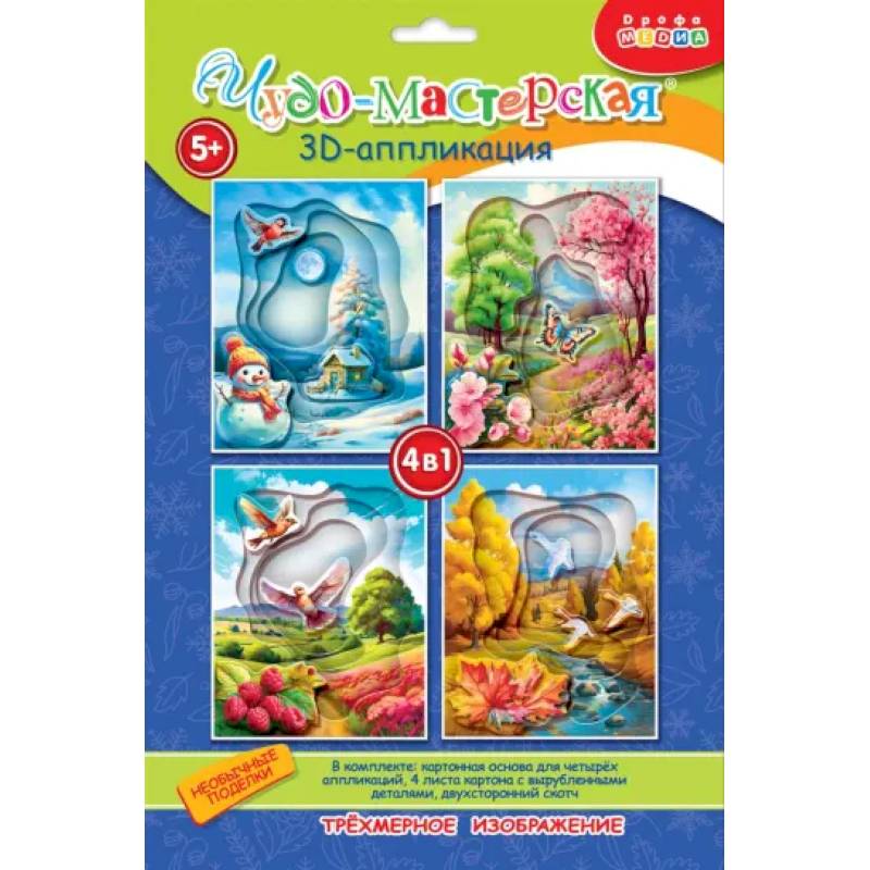 Фото 3Д аппликация. Времена года