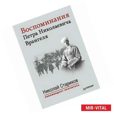 Фото Воспоминания Петра Николаевича Врангеля. С предисловием Николая Старикова