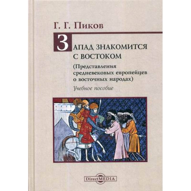 Фото Запад знакомится с Востоком (Представления средневековых европейцев о восточных народах)