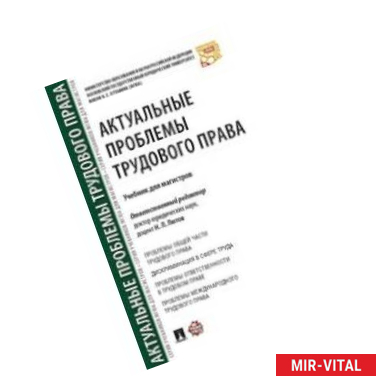 Фото Актуальные проблемы трудового права. Учебник для магистров