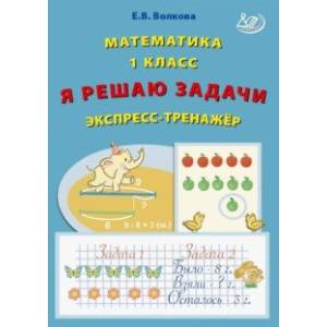 Фото Математика. 1 класс. Я решаю задачи. Экспресс-тренажер. ФГОС