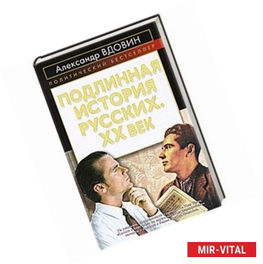 Фото Подлинная история русских. XX век