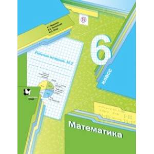 Фото Математика. 6 класс. Рабочая тетрадь №2. ФГОС