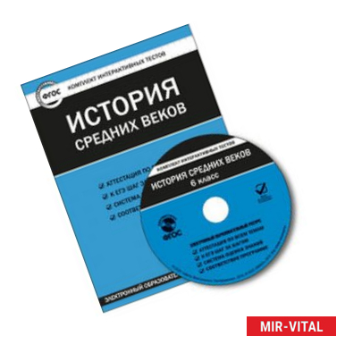 Фото CD-ROM. Комплект интерактивных тестов. История средних веков. 6 класс