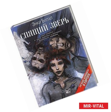 Фото Спящий зверь. Книга комиксов от самого известного и популярного французского художника