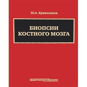 Фото Биопсии костного мозга. Научно-практическое издание (+ DVD-ROM)