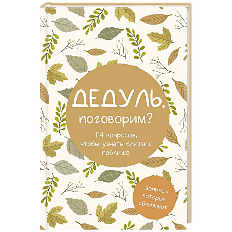 Фото Дедуль, поговорим? Вопросы, которые сближают