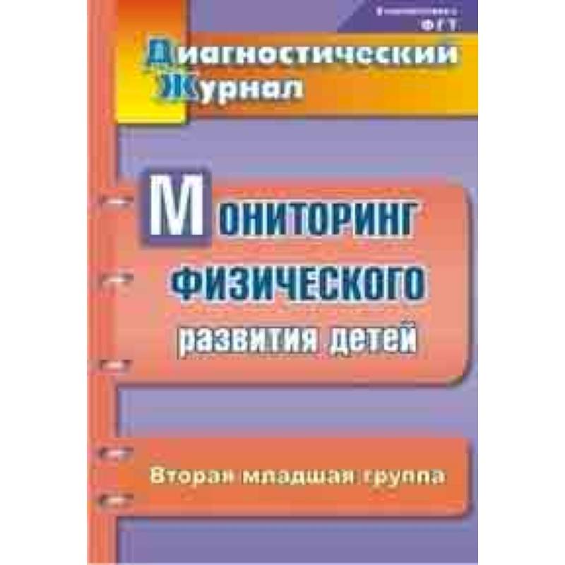 Фото Диагностический журнал. Мониторинг физического развития детей. Вторая младшая группа