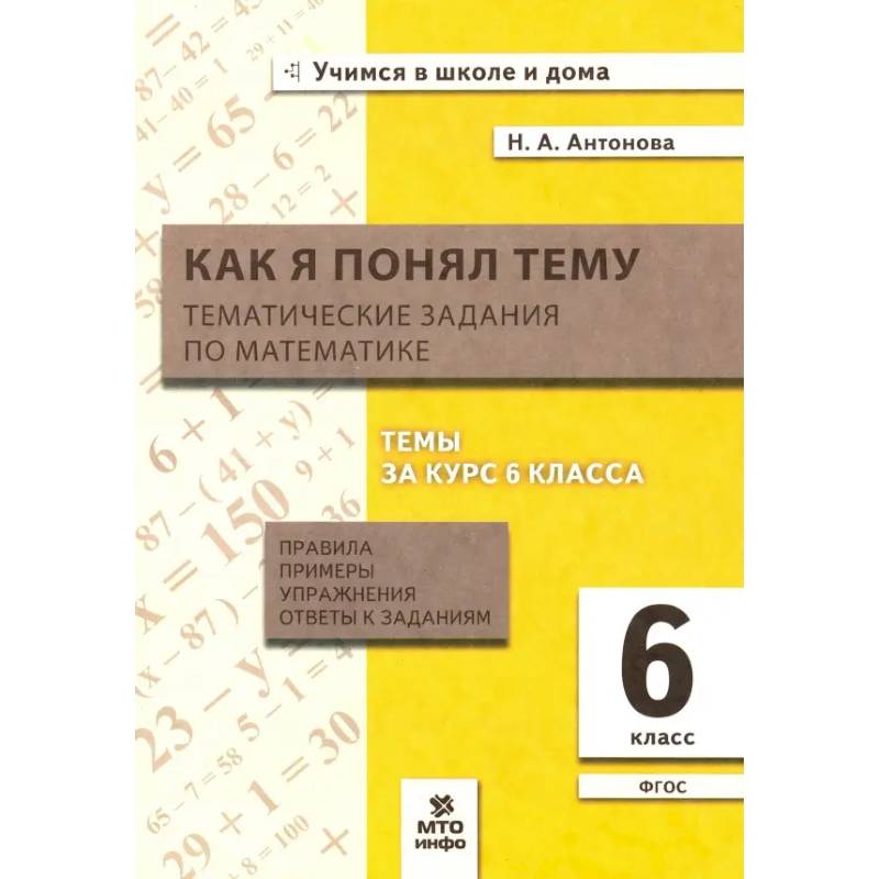 Фото Математика 6 класс. Как я понял тему. Тематические задания
