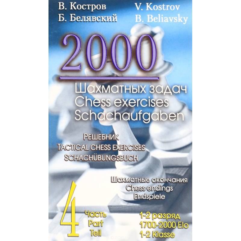 Фото 2000 шахматных задач. Решебник. 1-2 разряд. Часть 4. Шахматные окончания