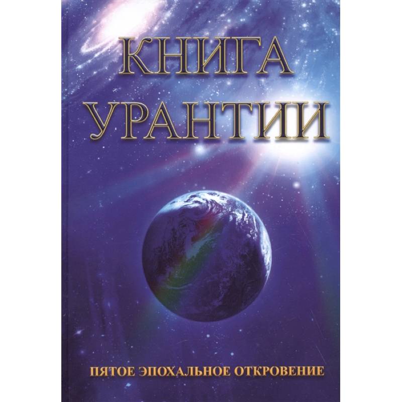 Фото Книга Урантии. Пятое эпохальное откровение