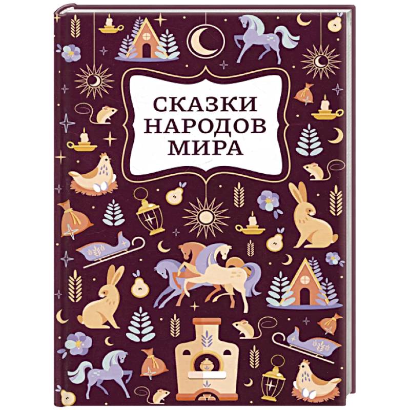 Фото Сказки народов мира