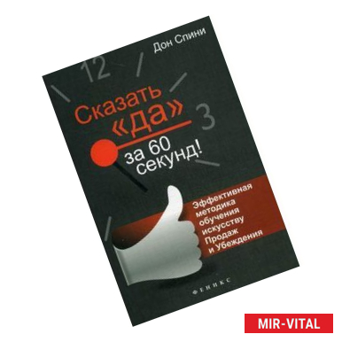 Фото Сказать 'Да' за 60 секунд! Эффективная методика обучения искусству Продаж и Убеждения