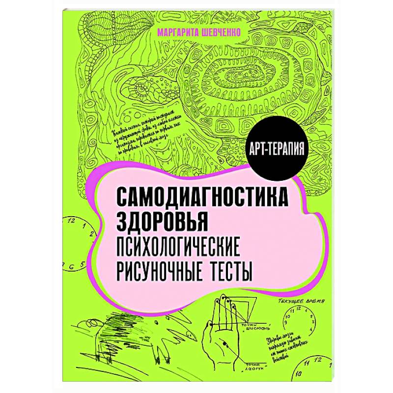 Фото Самодиагностика здоровья. Психологические рисуночные тесты