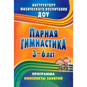 Фото Парная гимнастика. Программа, конспекты занятий с детьми 3-6 лет