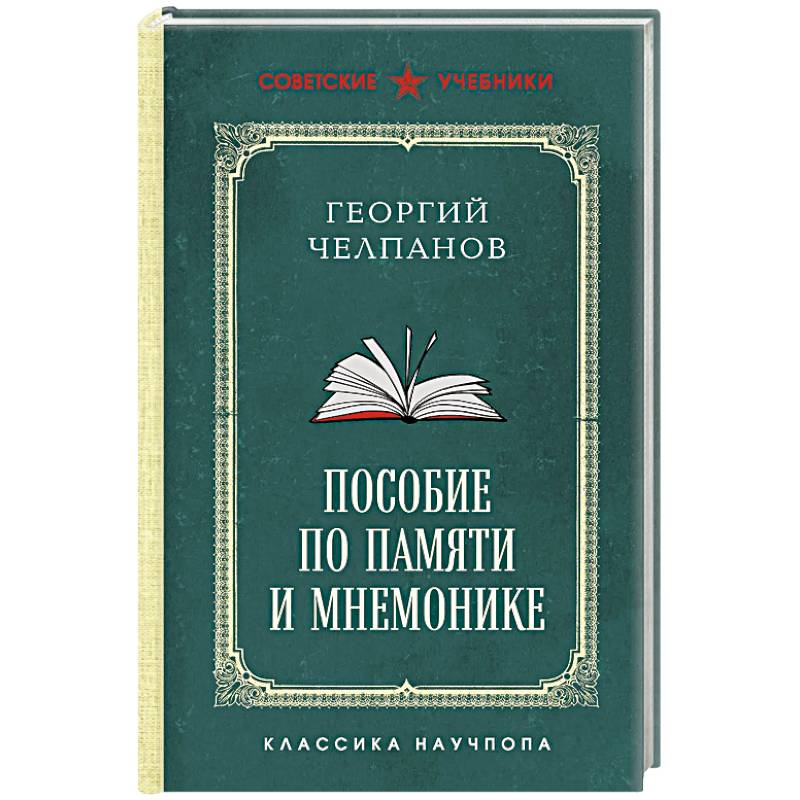 Фото Пособие по памяти и мнемонике. Лучшие советские учебники