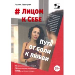 Фото # Лицом к Себе. От Боли к Любви