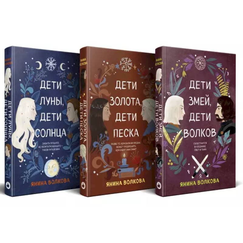 Фото Комплект из 3-х книг: Дети луны, дети солнца (#1) + Дети золота, дети песка (#2) + Дети змей, дети волков (#3)