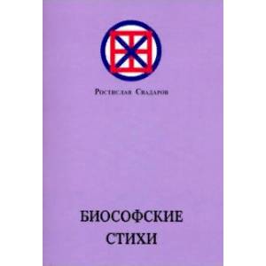 Фото Биософские стихи