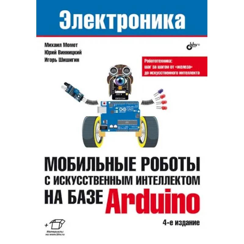 Фото Мобильные роботы с искусственным интеллектом на базе Arduino