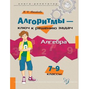 Фото Алгоритмы - ключ к решению задач. Алгебра. 7-9 класс