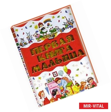 Фото Первая книга малыша