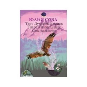 Фото Книга Vision Quest Tarot. Таро духовный поиск