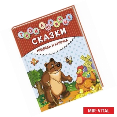 Фото Твои любимые сказки. Медведь и курочка