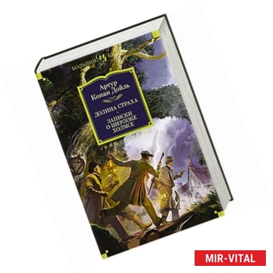 Фото Долина страха. Записки о Шерлоке Холмсе