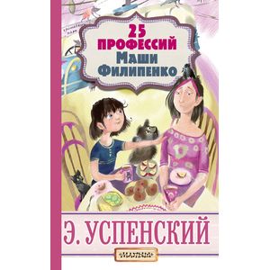 Фото 25 профессий Маши Филипенко