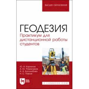 Фото Геодезия. Практикум для дистанционной работы студентов. Учебное пособие для вузов