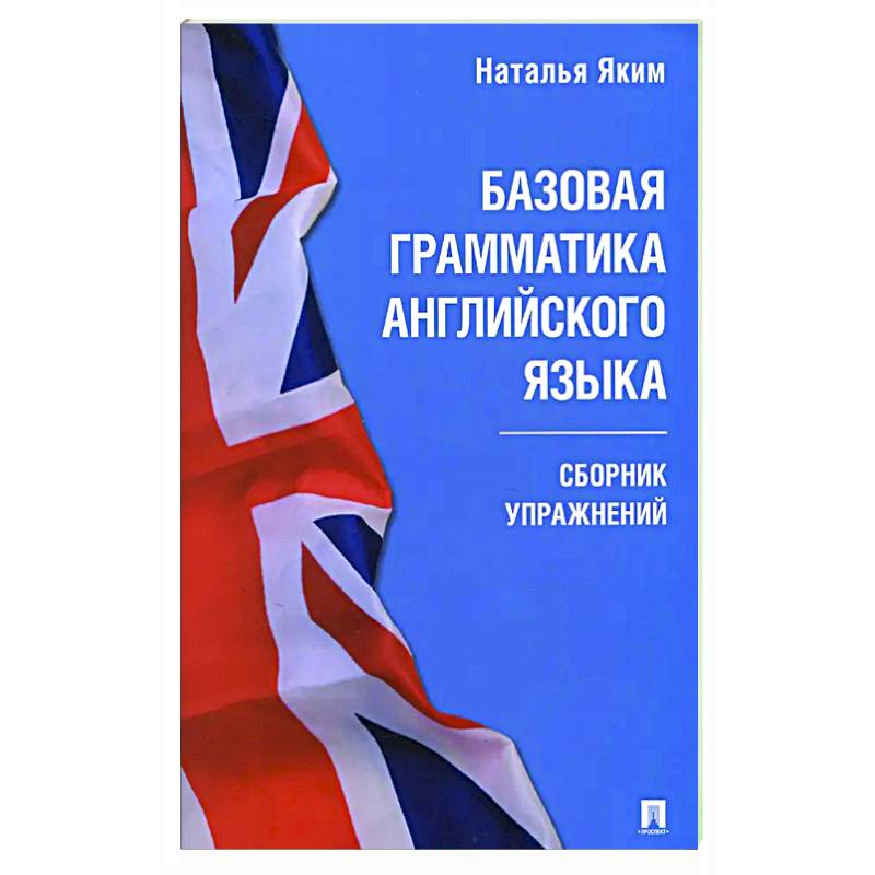 Фото Базовая грамматика английского языка. Сборник упражнений