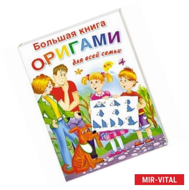 Фото Большая книга оригами для всей семьи