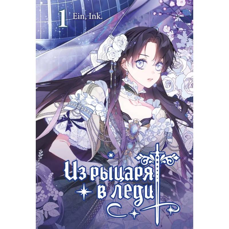 Фото Из рыцаря в леди. Т. 1: вебтун