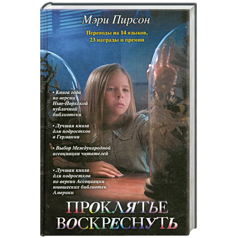 Фото Проклятье воскреснуть