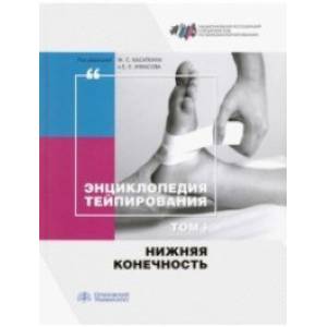 Фото Энциклопедия тейпирования. Том 1. Нижняя конечность